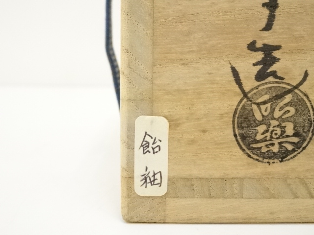 道具 ] - 道具 佐々木昭楽造 飴釉茶碗（共箱） | ネットショップ圭
